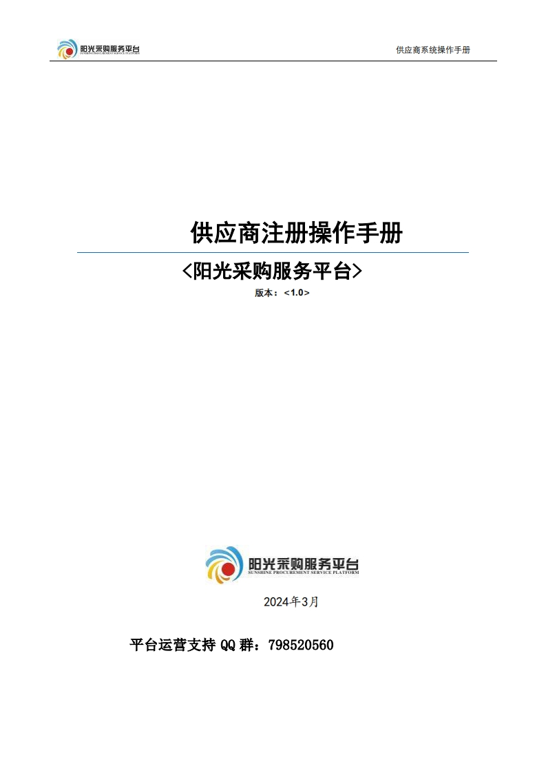 阳光采购服务平台—供应商注册操作手册V1.0(1)