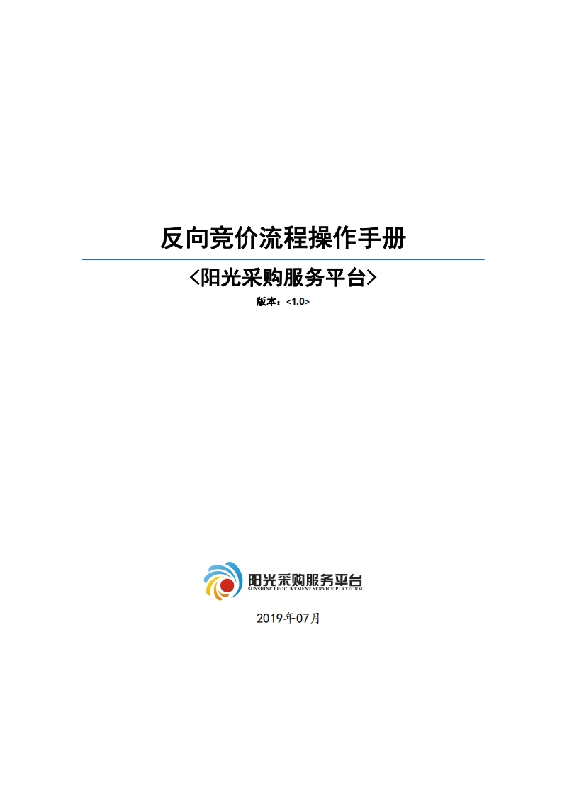阳光采购服务平台—反向竞价操作手册