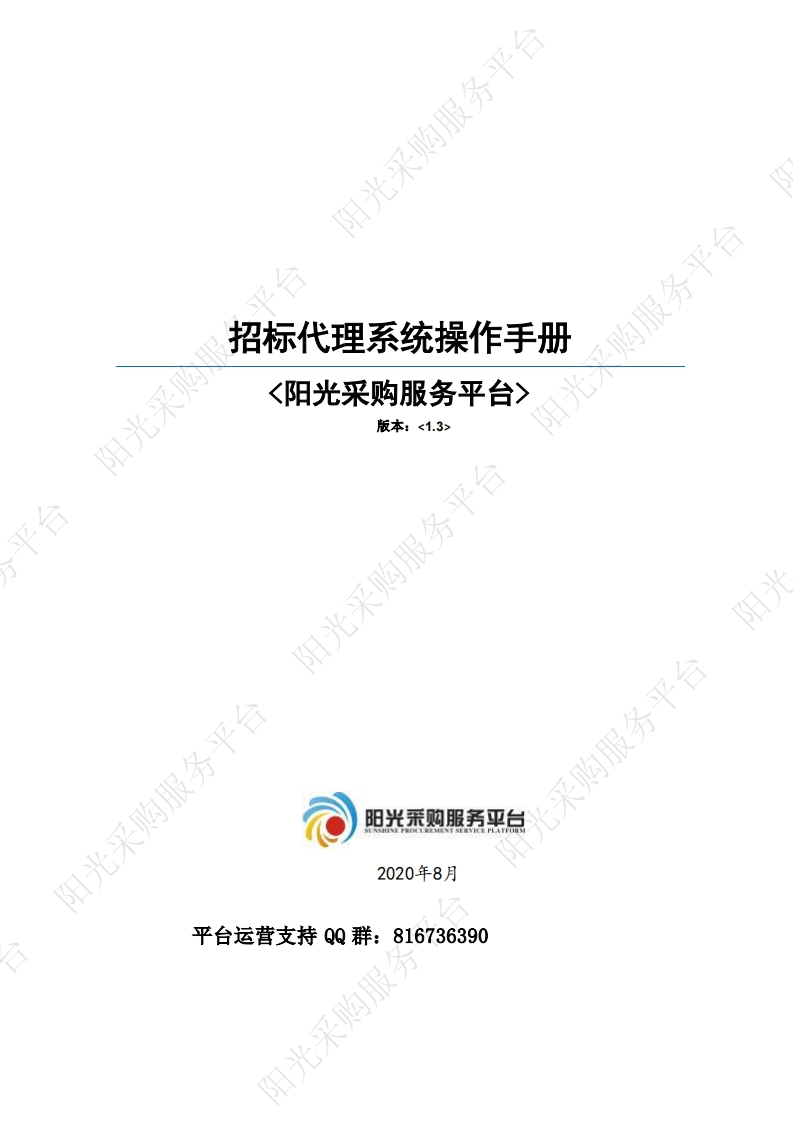 阳光采购服务平台—采购代理全流程操作手册V1.3