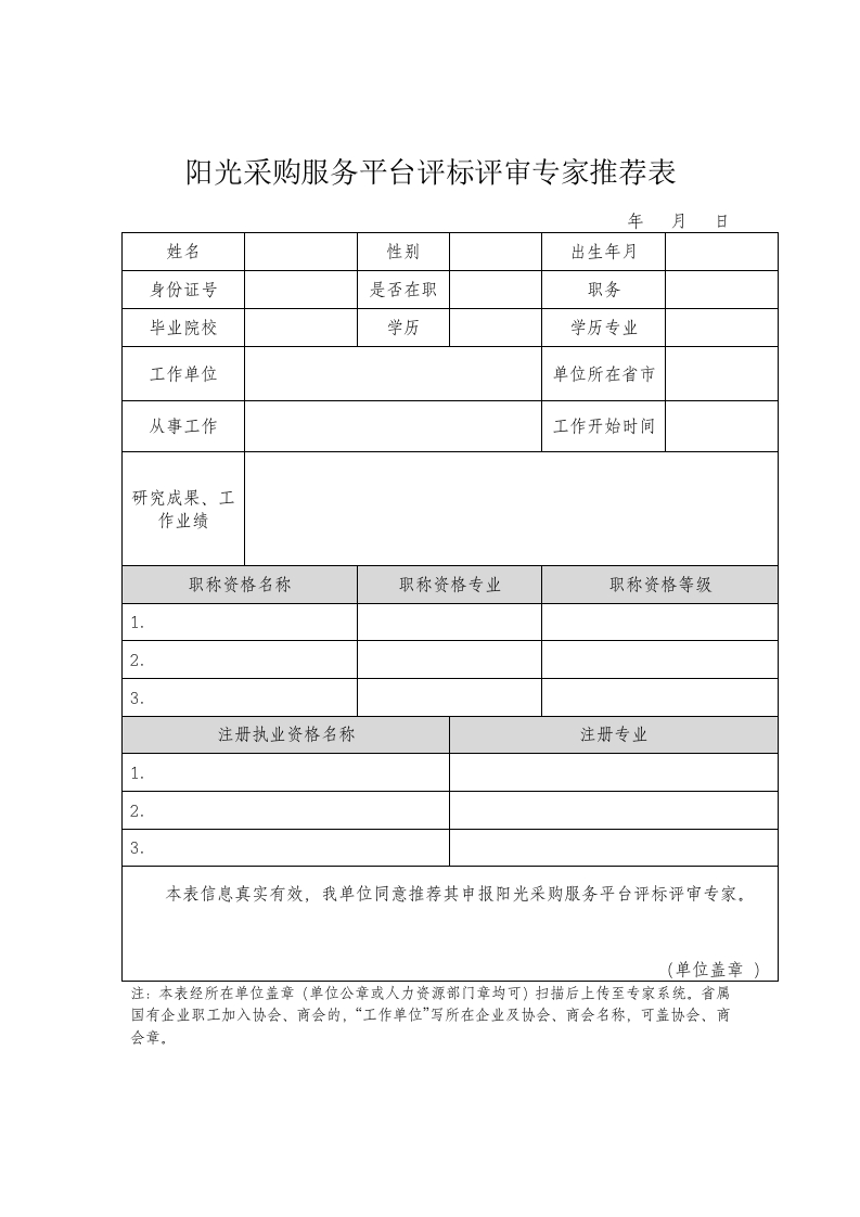 阳光采购服务平台评标评审专家推荐表