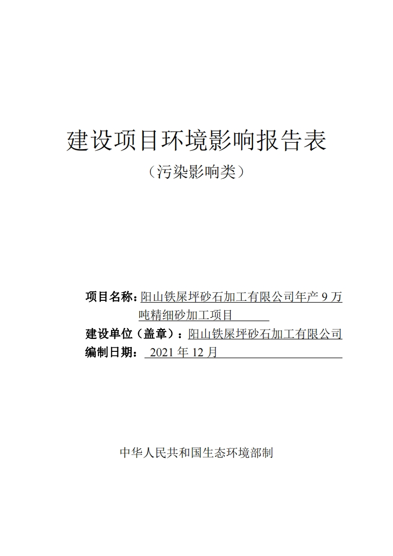 阳山铁屎坪砂石加工有限公司年产9万吨精细砂加工项目环境影响报告表现行国家强制性标准规范
