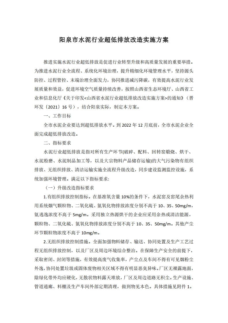 阳泉市水泥行业超低排放改造实施方案