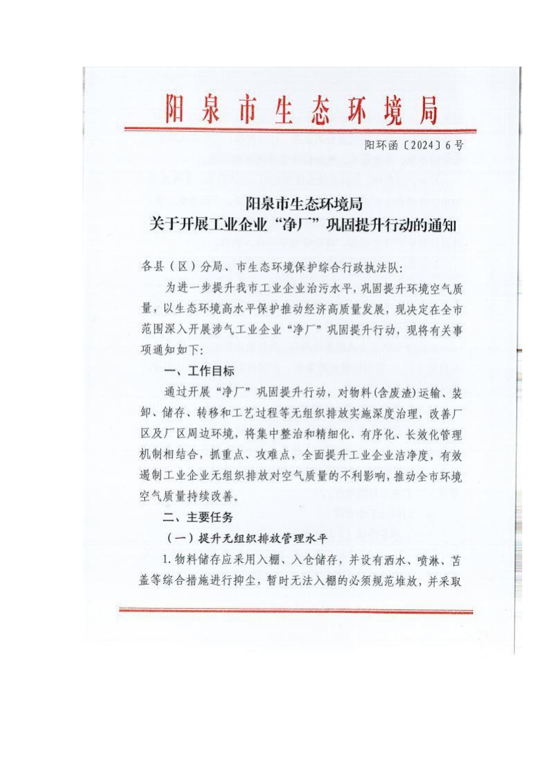 阳泉市生态环境局关于开展工业企业净厂巩固提升行动的通知