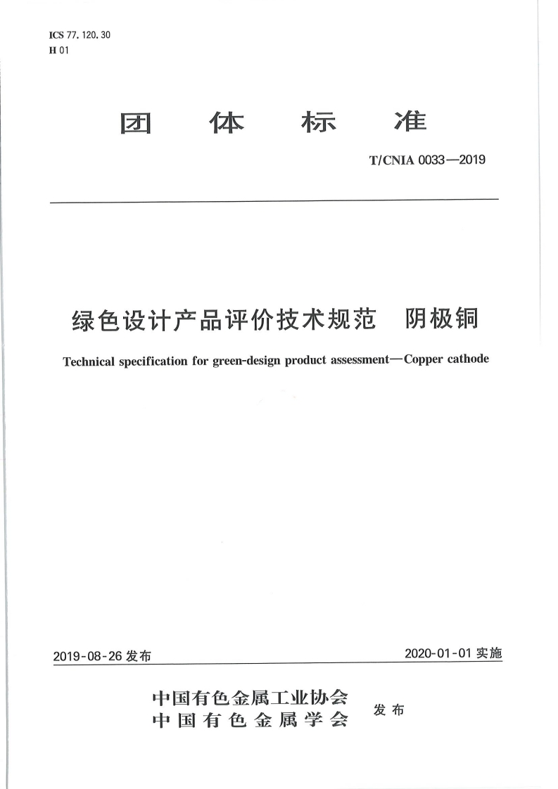 阴极铜绿色设计产品评价技术标准规范Technicalspecificationforgreen-designproductassessment-Coppercathode