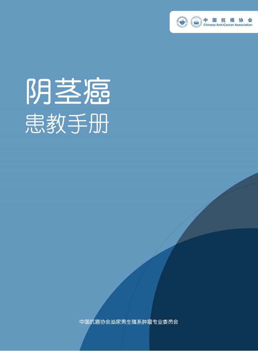 阴茎癌患者教育手册-中国抗癌协会