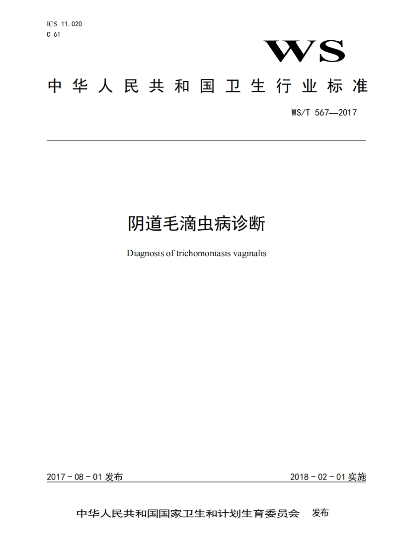 阴道毛滴虫病诊断-0b15d3bc8b244f0a98ec78ecee108091