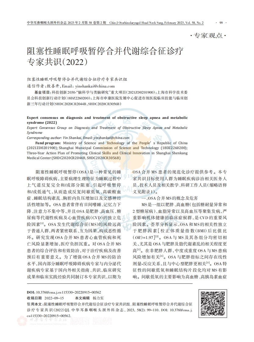 阻塞性睡眠呼吸暂停合并代谢综合征诊疗专家共识（2022）