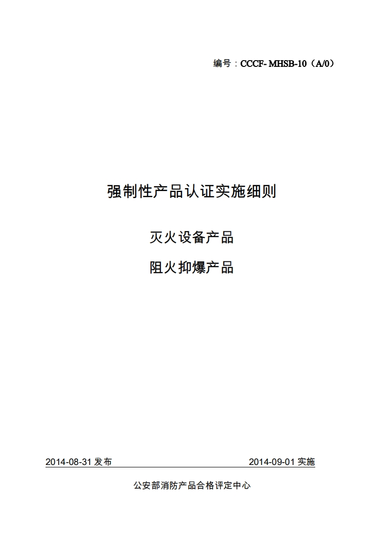 阻火抑爆产品强制性认证实施细则