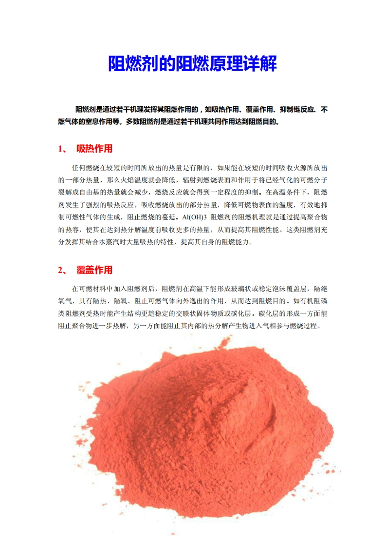 阻燃剂的阻燃原理详解