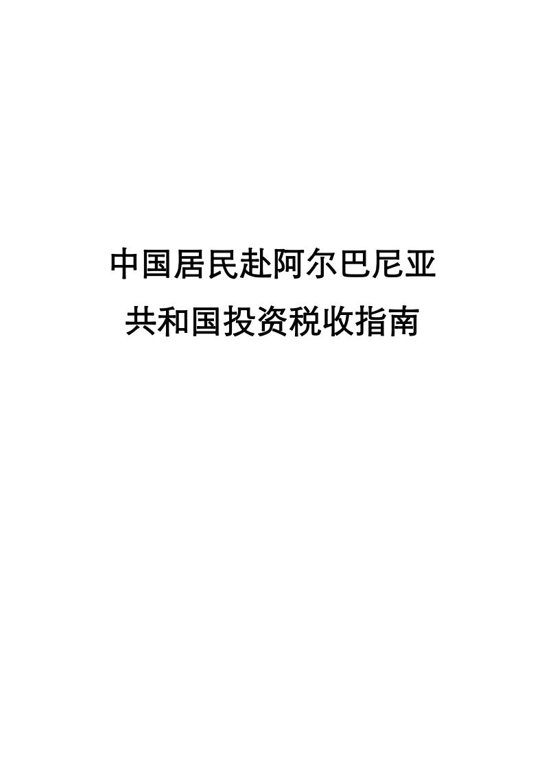 阿尔巴尼亚投资税收指南
