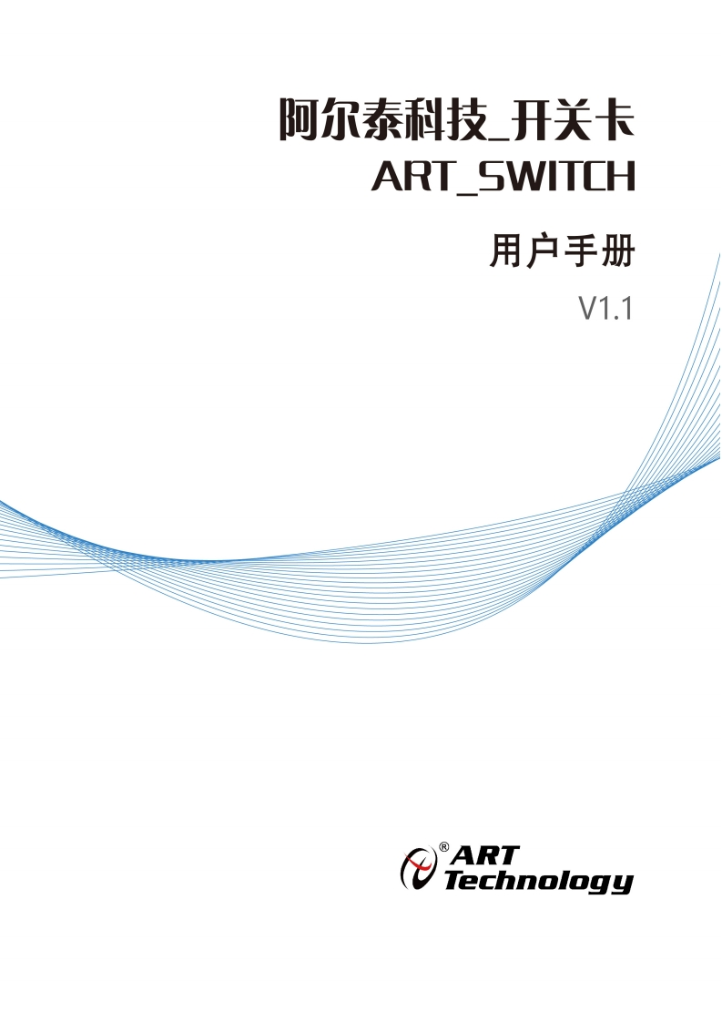阿尔泰科技_开关卡(ART_SWITCH)_用户手册_V1.1