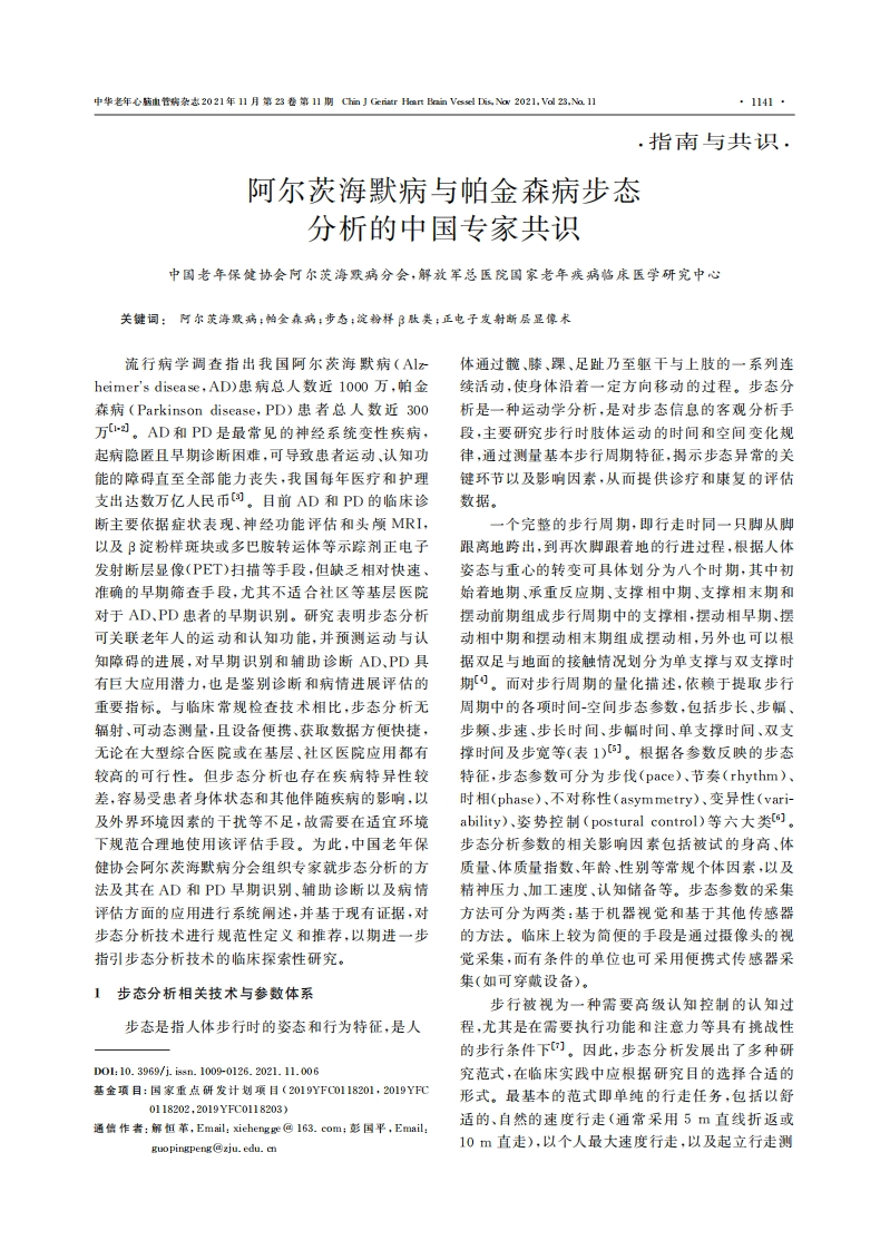 阿尔茨海默病与帕金森病步态分析的中国专家共识（2021）