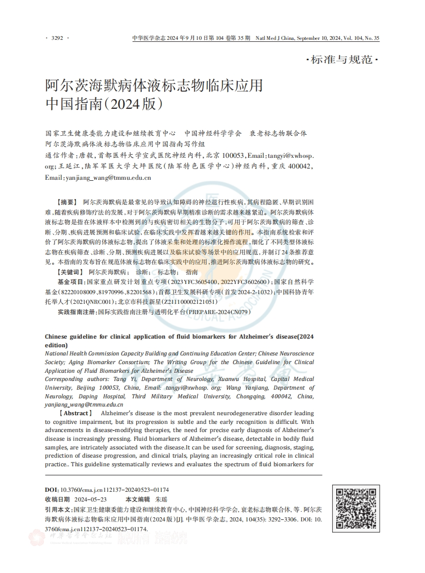 阿尔茨海默病体液标志物临床应用中国指南（2024）