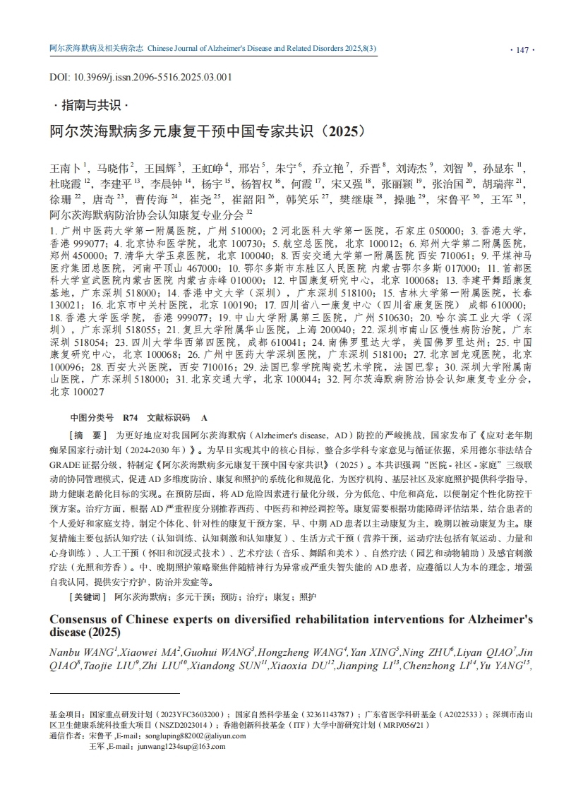 阿尔茨海默病多元康复干预中国专家共识（2025）