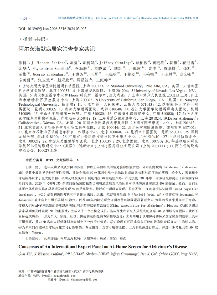 阿尔茨海默病居家筛查专家共识（2024）