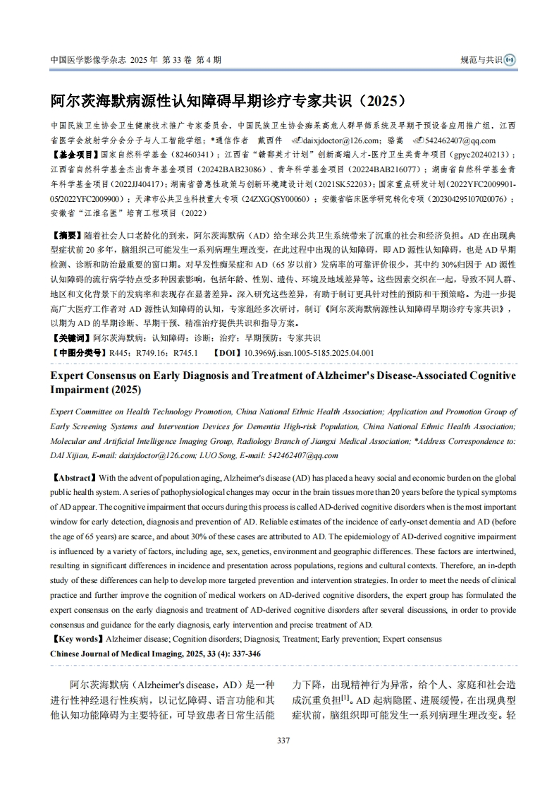 阿尔茨海默病源性认知障碍早期诊疗专家共识（2025）