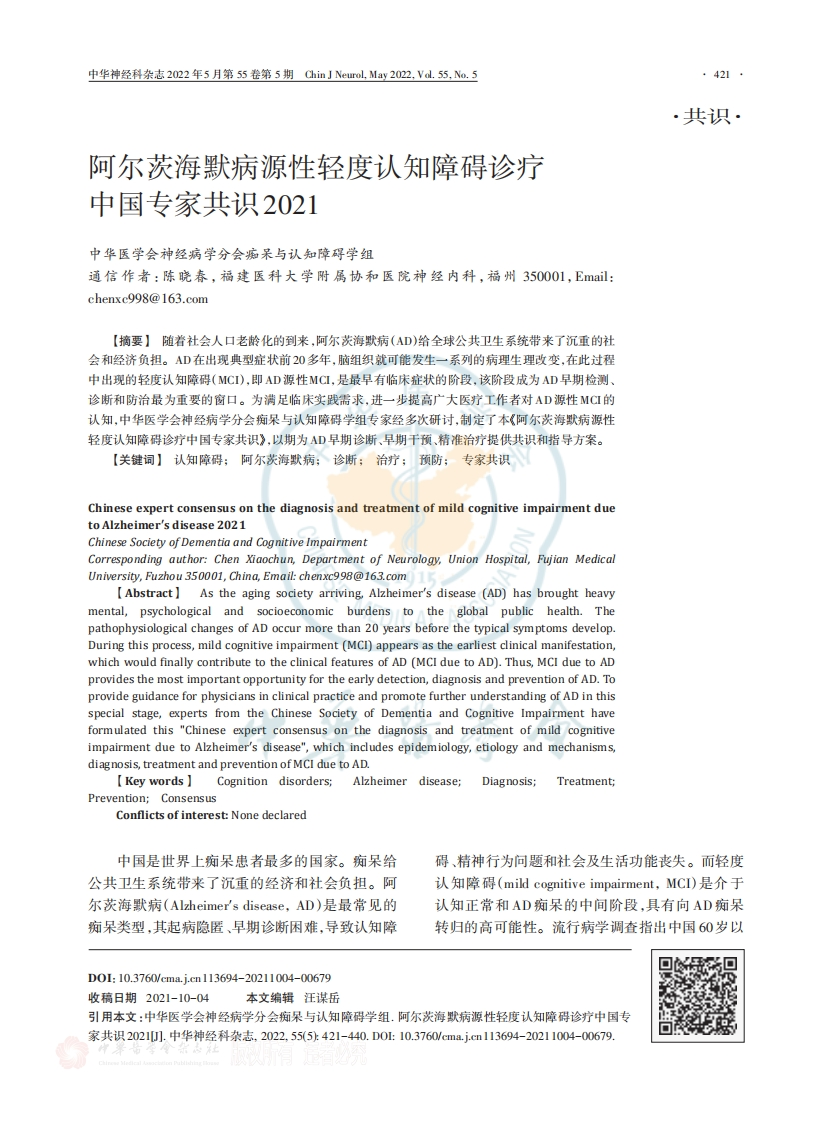 阿尔茨海默病源性轻度认知障碍诊疗中国专家共识（2021）