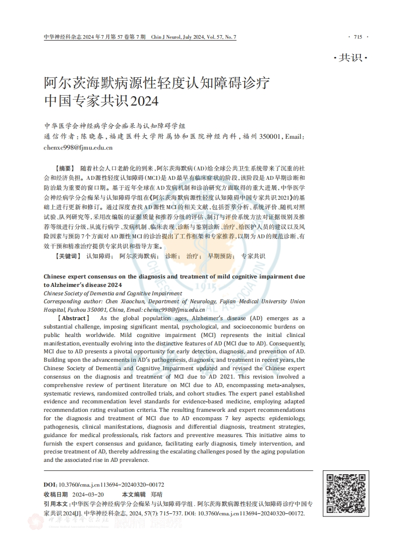 阿尔茨海默病源性轻度认知障碍诊疗中国专家共识（2024）