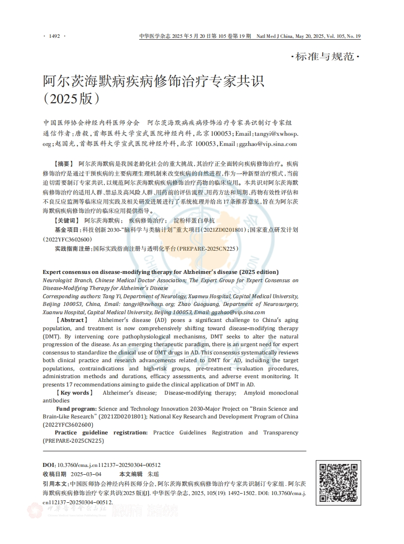 阿尔茨海默病疾病修饰治疗专家共识（2025）
