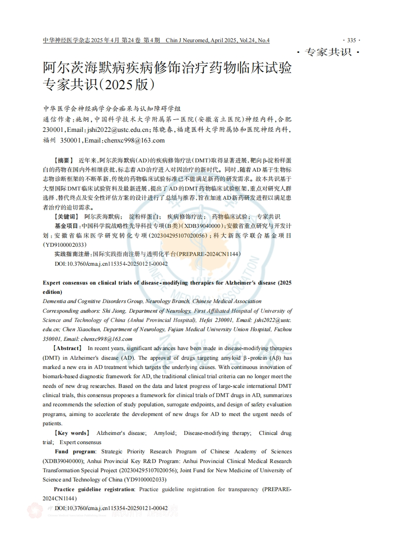 阿尔茨海默病疾病修饰治疗药物临床试验专家共识（2025）