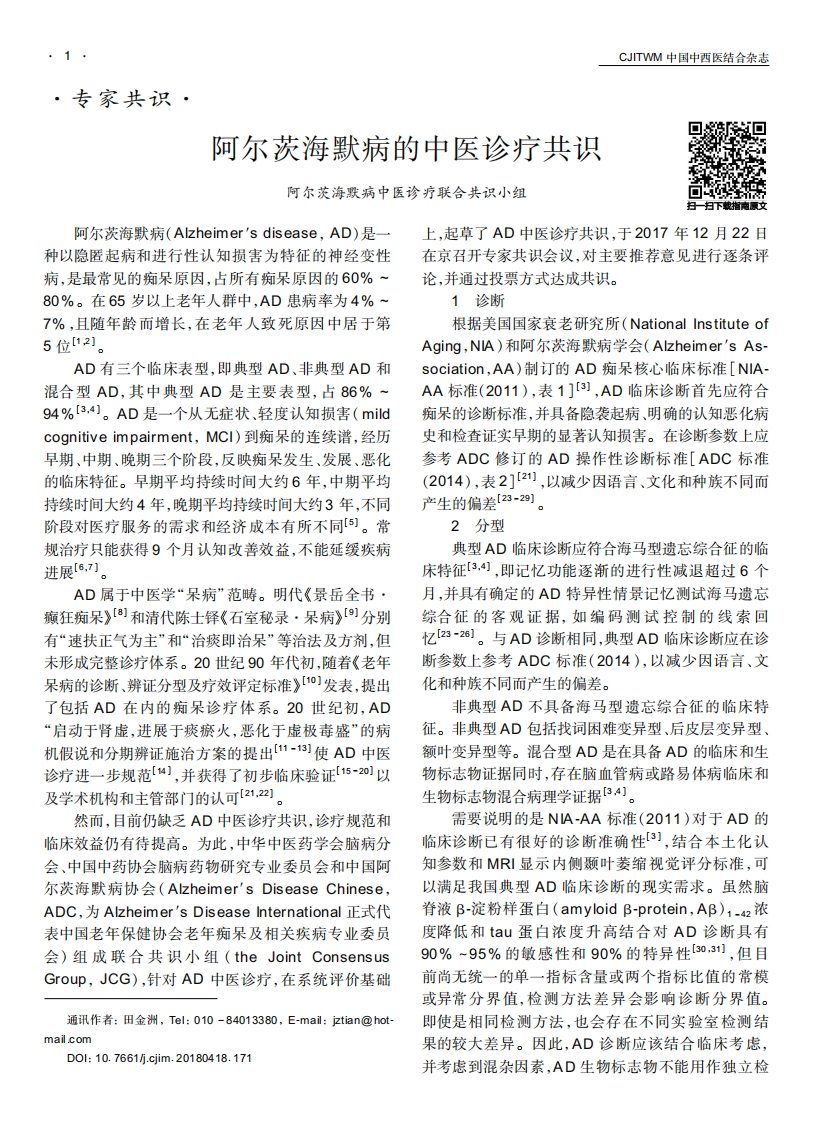 阿尔茨海默病的中医诊疗共识（2018）