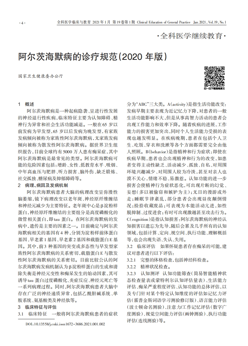 阿尔茨海默病的诊疗规范（2020）