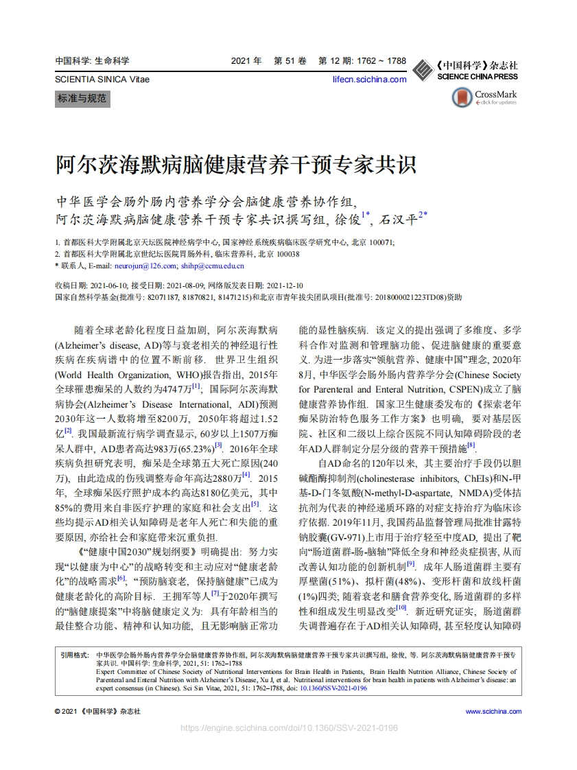阿尔茨海默病脑健康营养干预专家共识（2021）