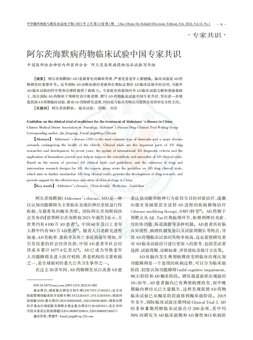 阿尔茨海默病药物临床试验中国专家共识（2022）