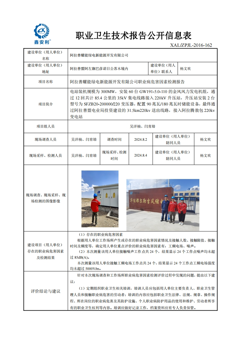 阿拉善耀能绿电职业卫生技术报告公开信息表-修订