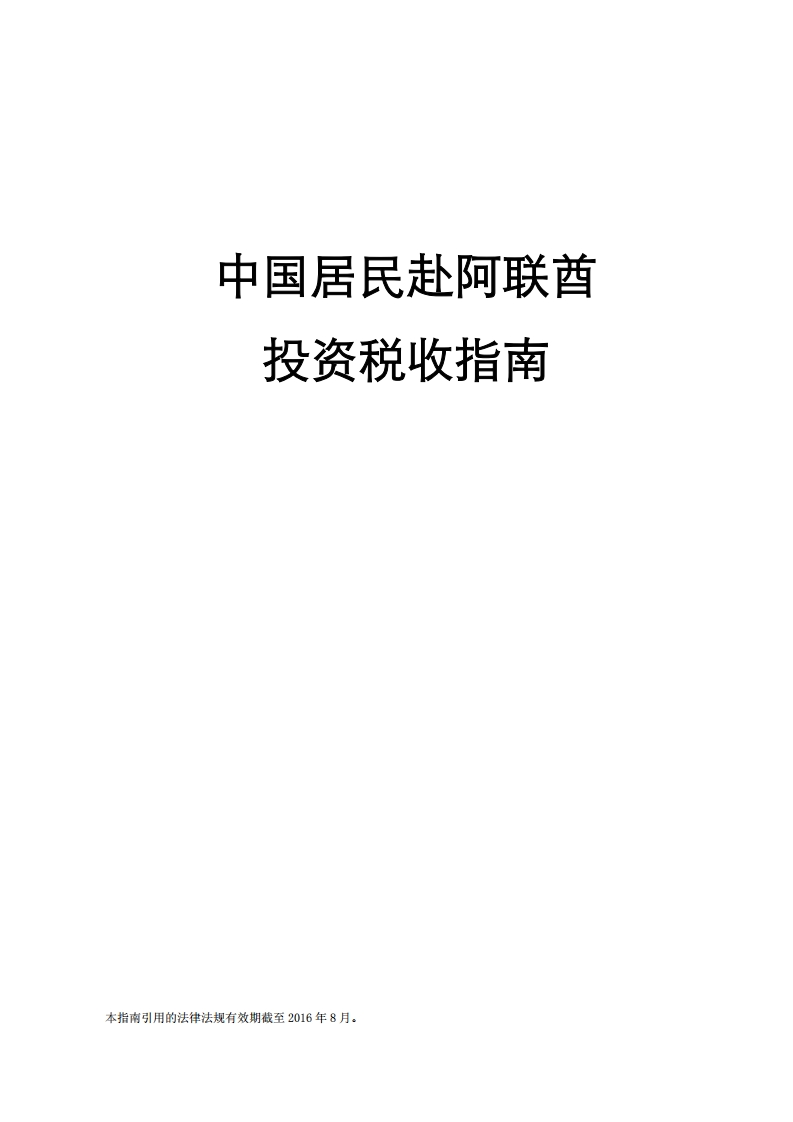 阿联酋投资税收指南