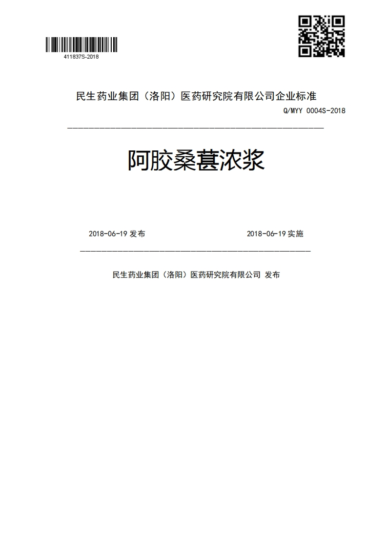 阿胶桑葚浓浆Q_MYY0004S-20182018-06-19发布2018-06-19实施民生药业集团(洛阳)医药研究院有限公司发布