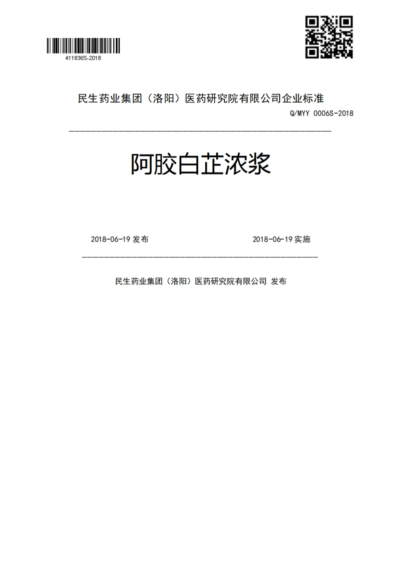 阿胶白芷浓浆Q_MYY0006S-20182018-06-19发布2018-06-19实施民生药业集团(洛阳)医药研究院有限公司发布