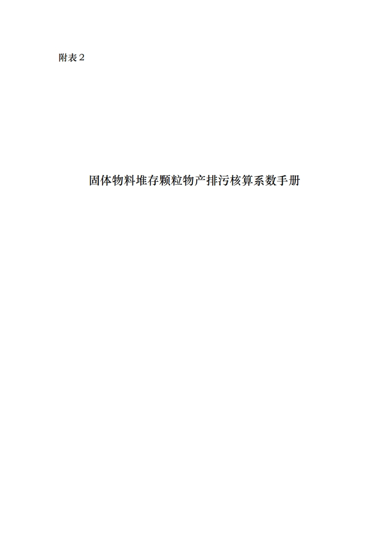 附1工业源-附表2固体物料堆存颗粒物产排污核算系数指南现行国家强制性标准规范