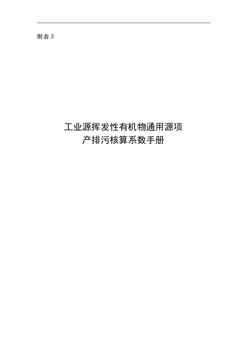 附1工业源-附表3工业源挥发性有机物通用源项产排污核算系数指南现行国家强制性标准规范