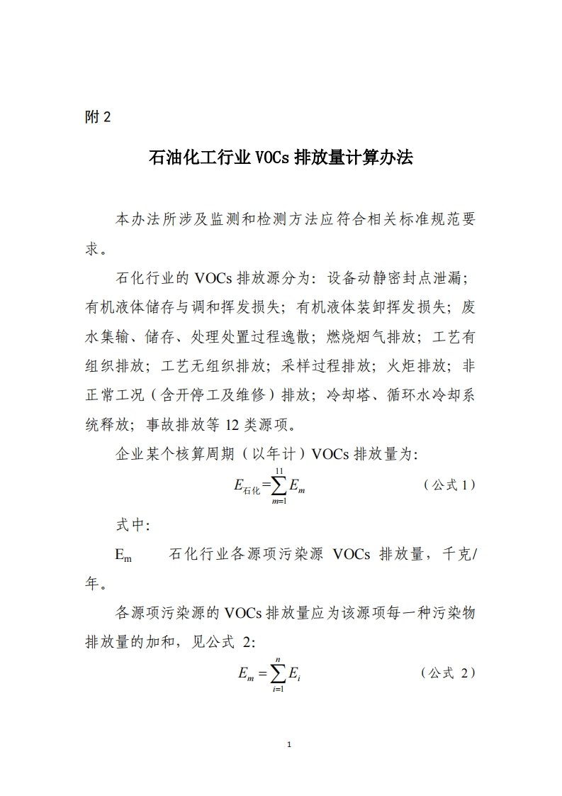 附2石化产业VOCs排放量计算办法现行国家强制性标准规范