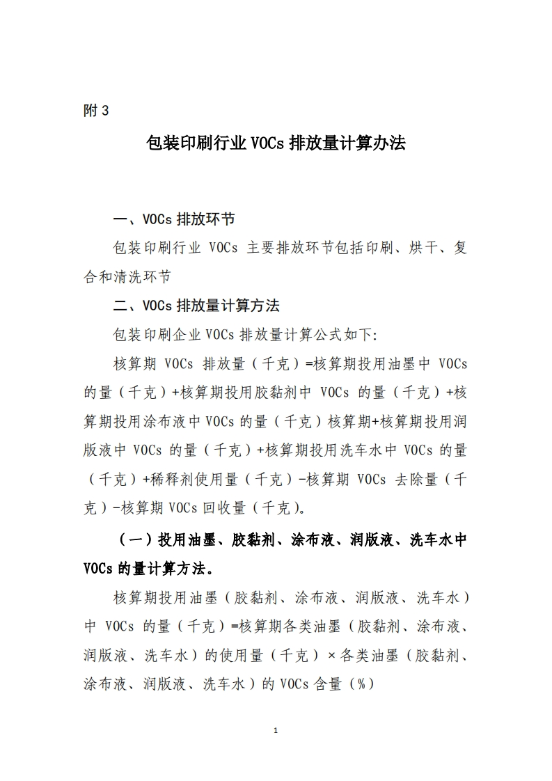 附3包装印刷产业VOCs排放量计算办法现行国家强制性标准规范