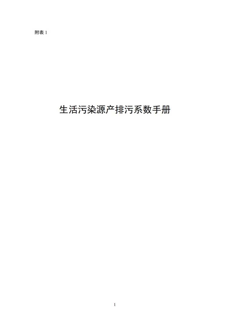附3生活源-附表生活源产排污系数指南现行国家强制性标准规范
