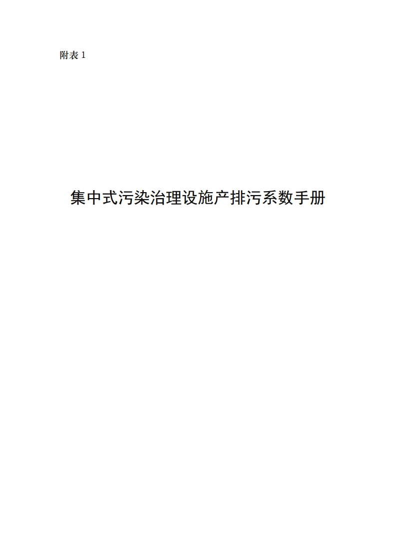 附4集中式污染治理设施-附表集中式污染治理设施产排污系数指南现行国家强制性标准规范