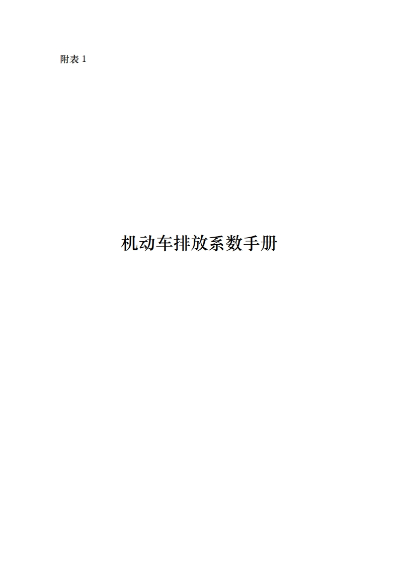 附5移动源-附表1机动车排放系数指南现行国家强制性标准规范