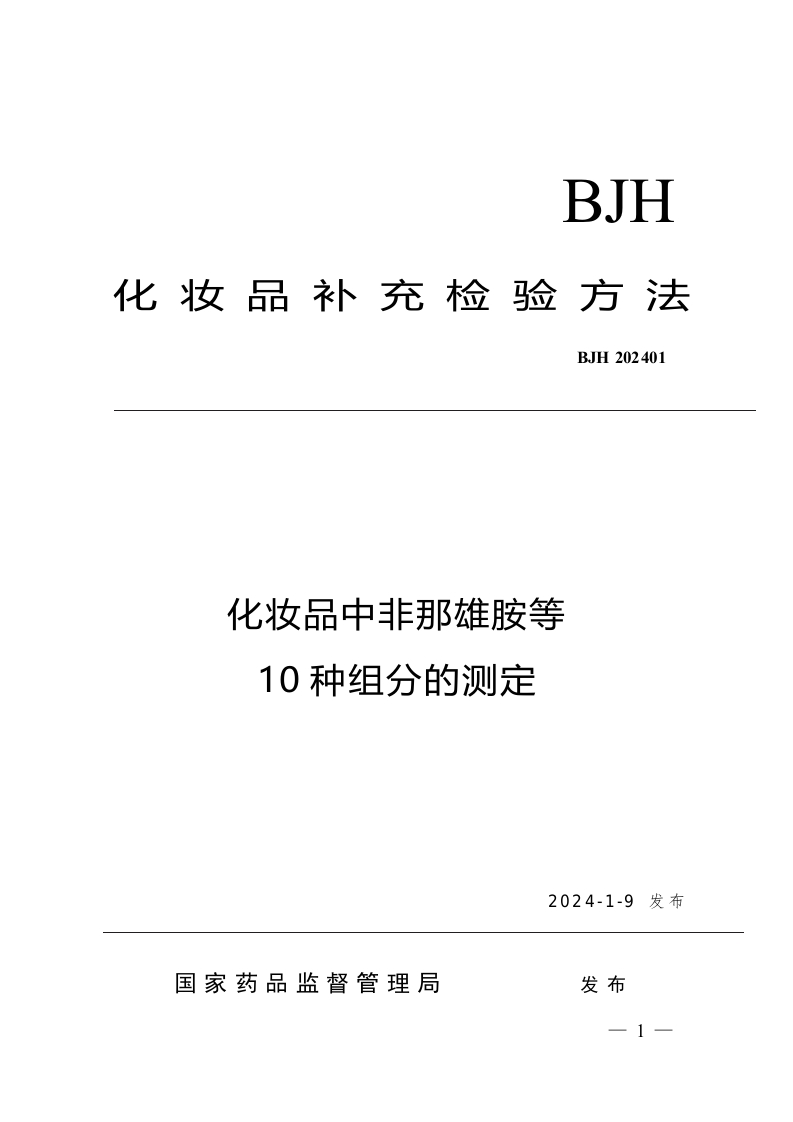 附件-国家药品监督管理局2024年第3号公告附件