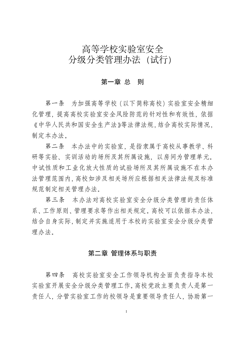 附件.高等学校实验室安全分级分类管理办法-（试行）-1