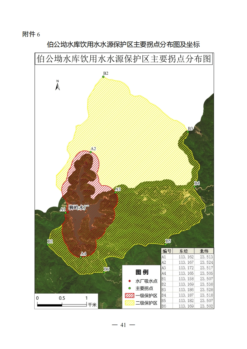 附件06：伯公坳水库饮用水水源保护区主要拐点分布图及坐标现行国家强制性标准规范