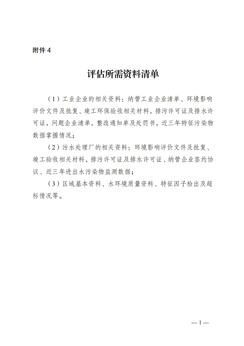 附件1-4评估所需资料清单现行国家强制性标准规范