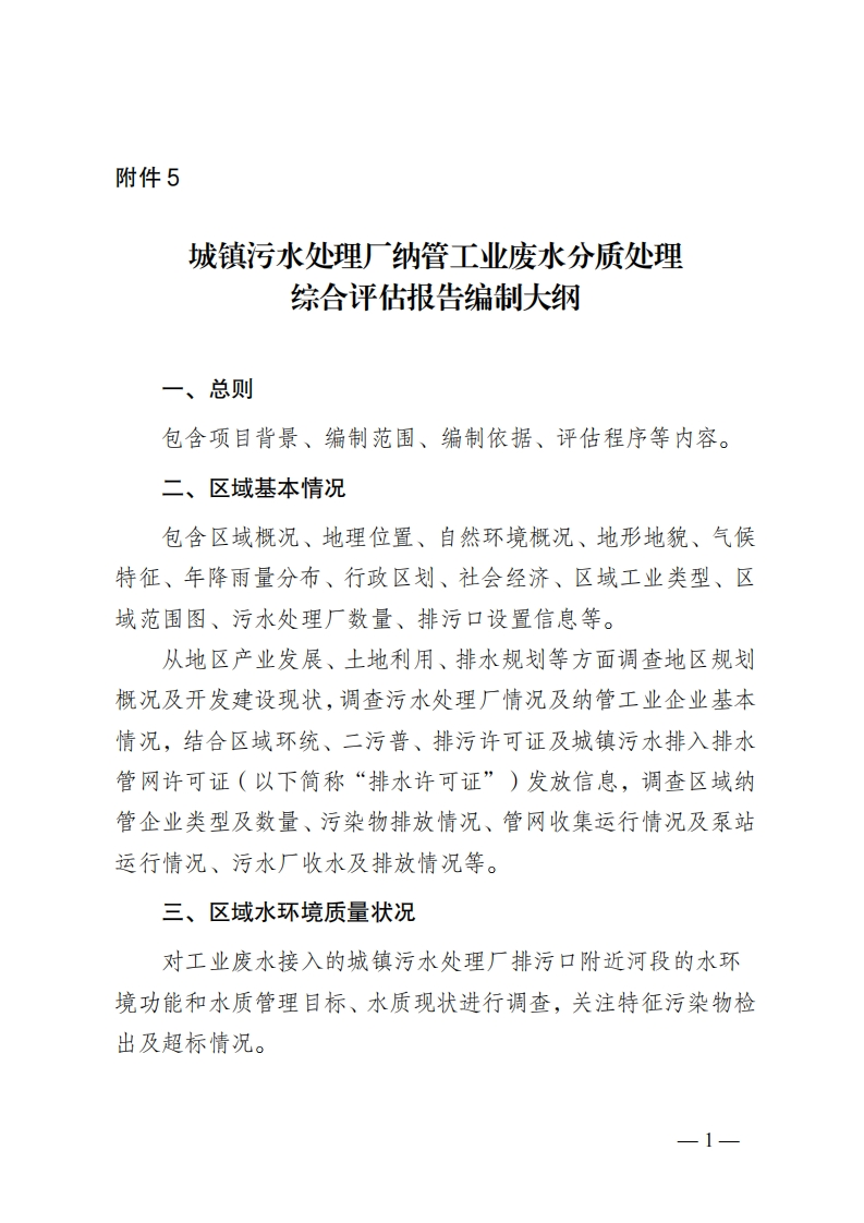 附件1-5城镇污水处理厂纳管工业废水分质处理综合评估报告编制大纲现行国家强制性标准规范