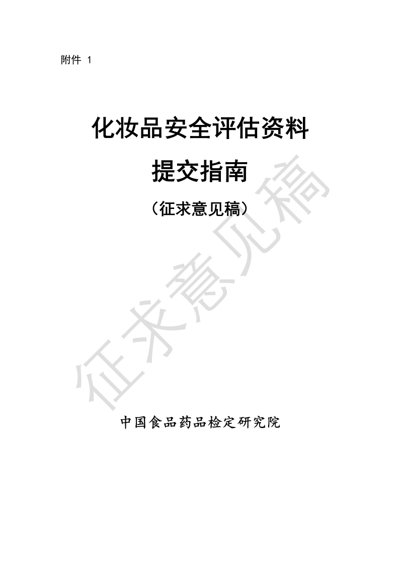 附件1-《化妆品安全评估资料提交指南（征求意见稿）》