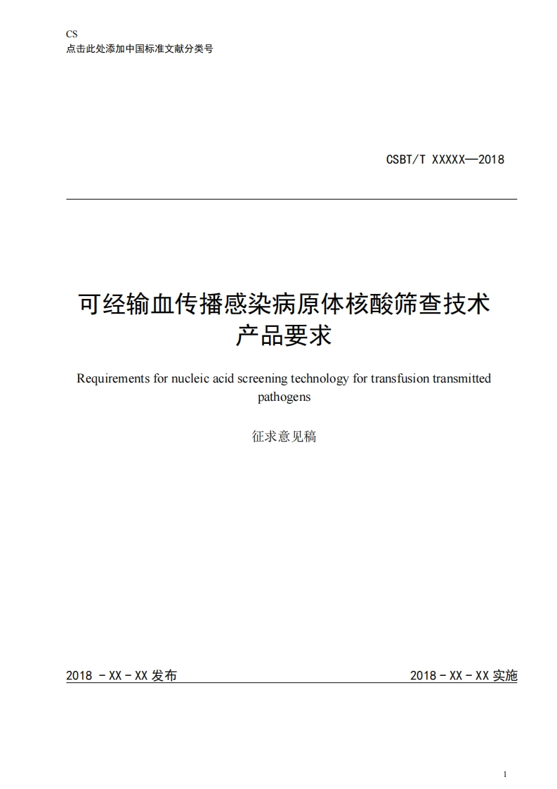 附件1-《可经输血传播感染病原体核酸筛查技术产品要求》征求意见稿