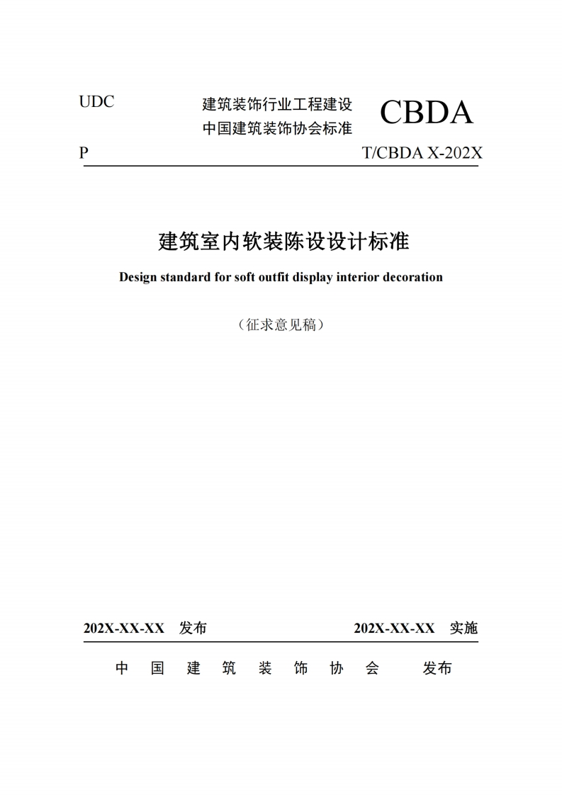 附件1-《建筑室内软装陈设设计标准》(征求意见稿)