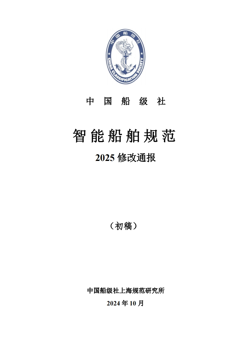 附件1-《智能船舶规范》2025修改通报（初稿）