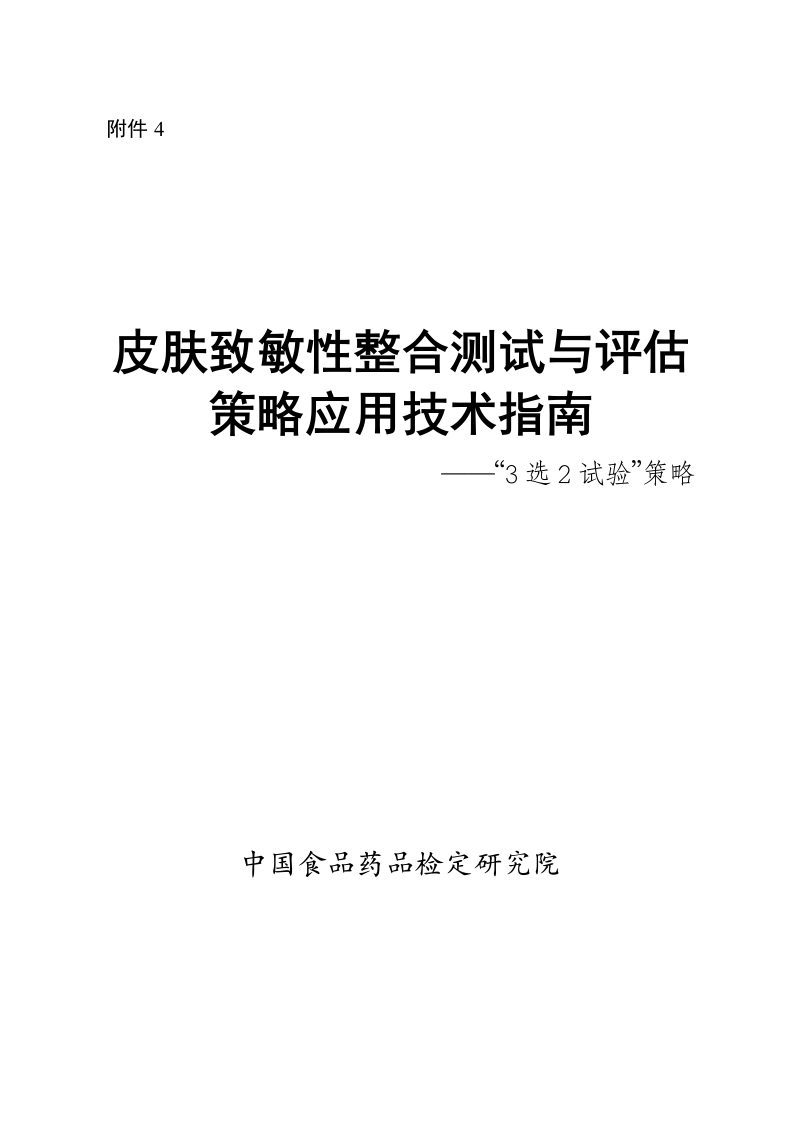 附件1-《皮肤致敏性整合测试与评估策略应用技术指南》