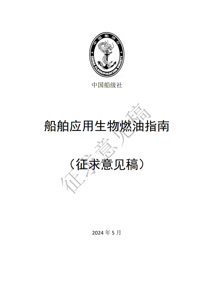 附件1-《船舶应用生物燃油指南》（征求意见稿）